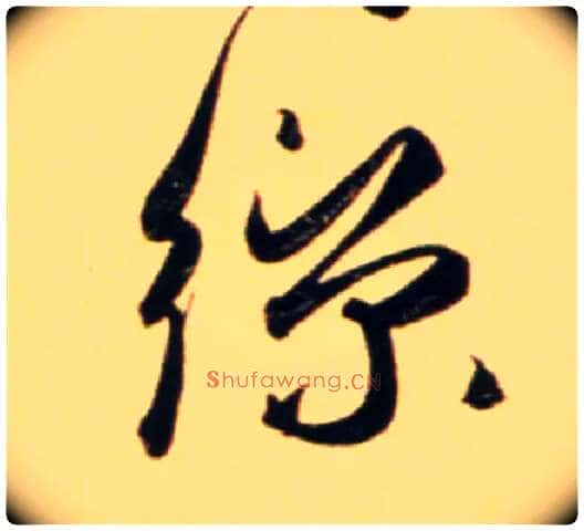 丝毛笔行书写法,摘自元赵孟頫行书二赞二诗卷