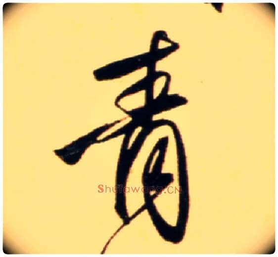 青毛笔行书写法,摘自元赵孟頫行书二赞二诗卷
