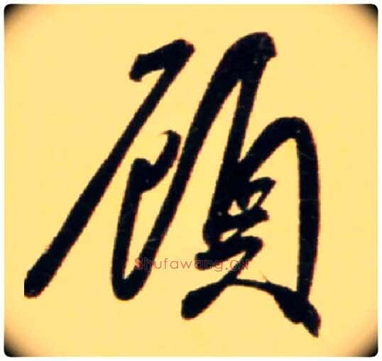顾毛笔行书写法,摘自元赵孟頫行书二赞二诗卷