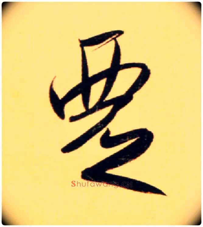 覂毛笔行书写法,摘自元赵孟頫行书二赞二诗卷
