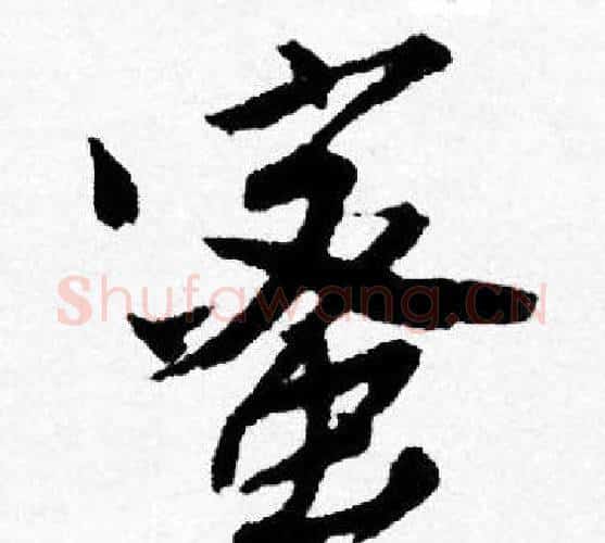 蜜字唐寅毛笔行书书法写法,摘自唐寅毛笔行书书法作品