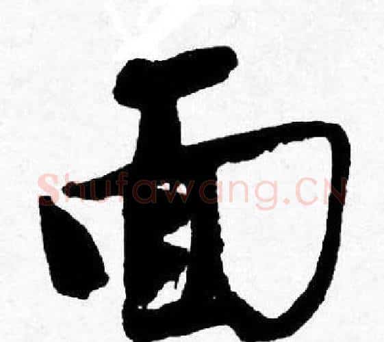 面字唐寅毛笔行书书法写法,摘自唐寅毛笔行书书法作品