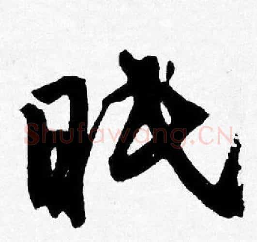 眠字唐寅毛笔行书书法写法,摘自唐寅毛笔行书书法作品