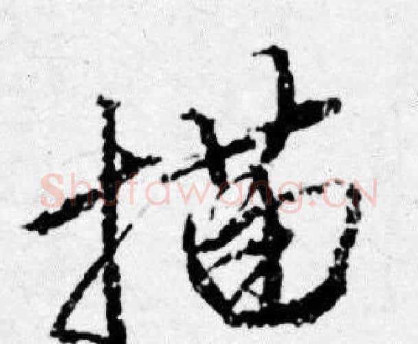 描字唐寅毛笔行书书法写法,摘自唐寅毛笔行书书法作品