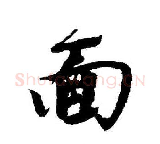 麵字唐寅毛笔行书书法写法,摘自唐寅毛笔行书书法作品