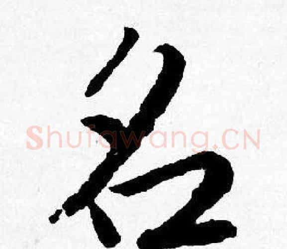 名字唐寅毛笔行书书法写法,摘自唐寅毛笔行书书法作品