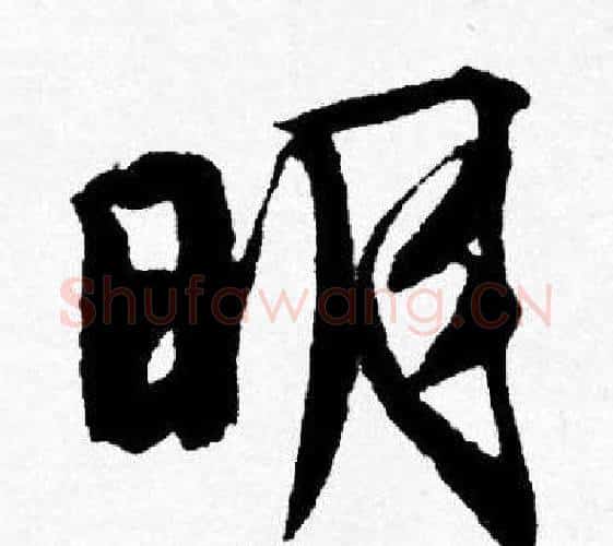 眀字唐寅毛笔行书书法写法,摘自唐寅毛笔行书书法作品