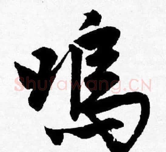 鳴字唐寅毛笔行书书法写法,摘自唐寅毛笔行书书法作品