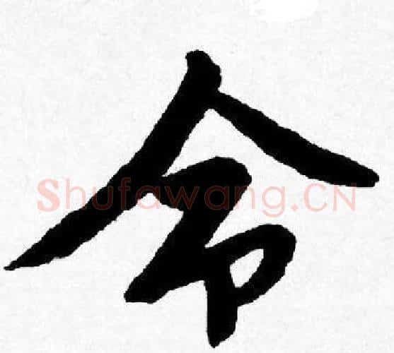 命字唐寅毛笔行书书法写法,摘自唐寅毛笔行书书法作品