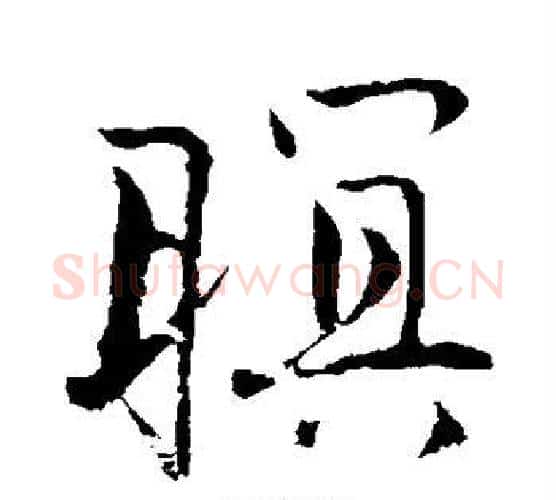 暝字唐寅毛笔行书书法写法,摘自唐寅毛笔行书书法作品