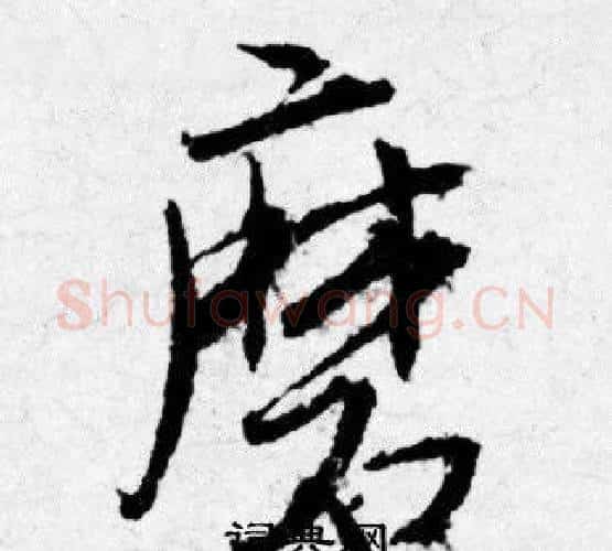 磨字唐寅毛笔行书书法写法,摘自唐寅毛笔行书书法作品