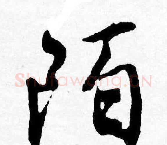 陌字唐寅毛笔行书书法写法,摘自唐寅毛笔行书书法作品