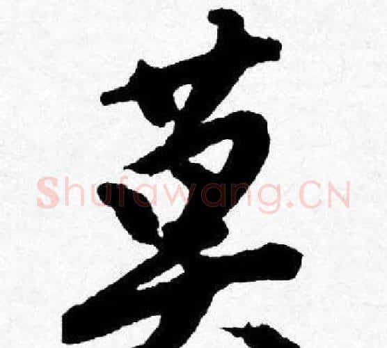 莫字唐寅毛笔行书书法写法,摘自唐寅毛笔行书书法作品