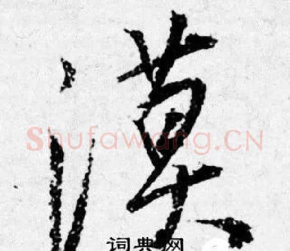 漠字唐寅毛笔行书书法写法,摘自唐寅毛笔行书书法作品