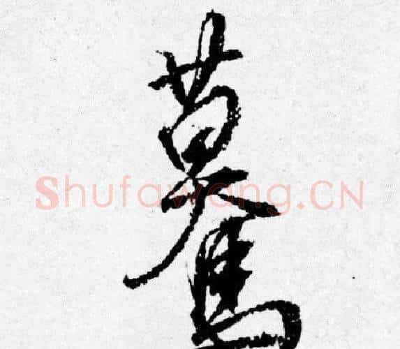蓦字唐寅毛笔行书书法写法,摘自唐寅毛笔行书书法作品