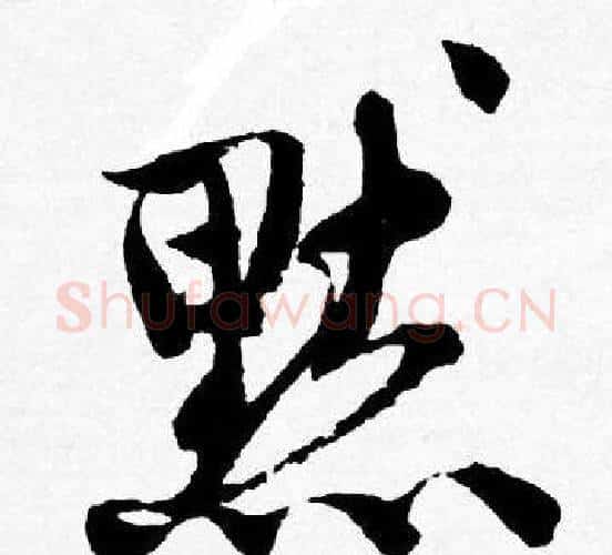 默字唐寅毛笔行书书法写法,摘自唐寅毛笔行书书法作品
