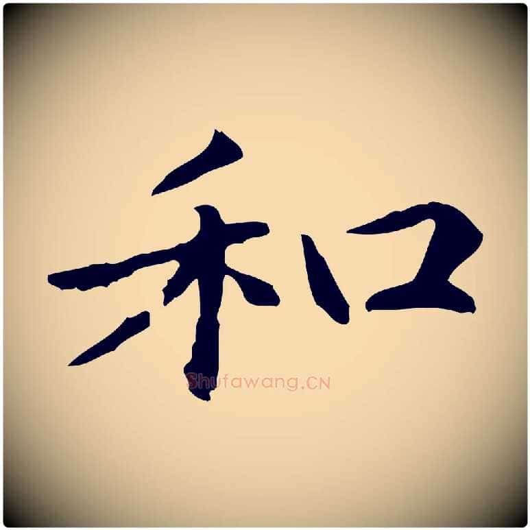 和毛笔行楷写法,摘自元代项元汴跋急就章