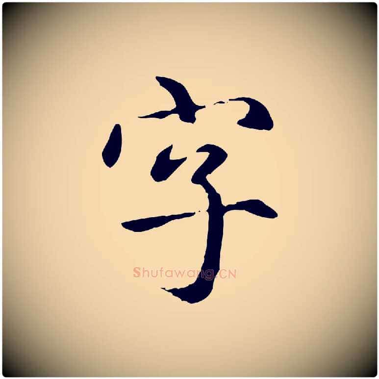 字毛笔行楷写法,摘自元代项元汴跋急就章