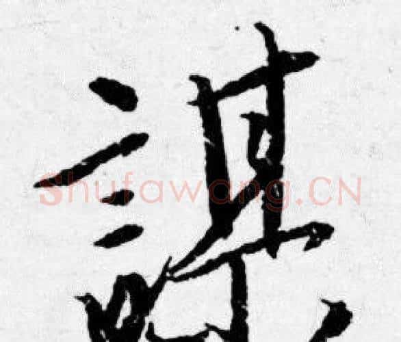 謀字唐寅毛笔行书书法写法,摘自唐寅毛笔行书书法作品
