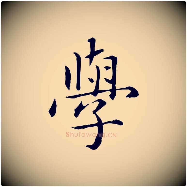 學毛笔行楷写法,摘自元代项元汴跋急就章