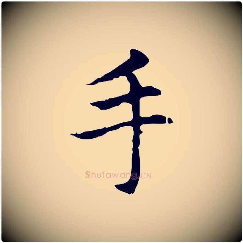 手毛笔行楷写法,摘自元代项元汴跋急就章