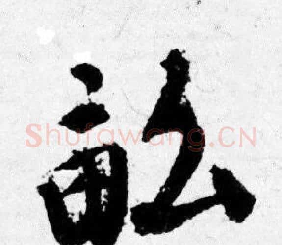 畝字唐寅毛笔行书书法写法,摘自唐寅毛笔行书书法作品