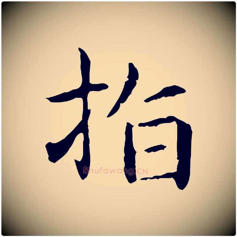 指毛笔行楷写法,摘自元代项元汴跋急就章