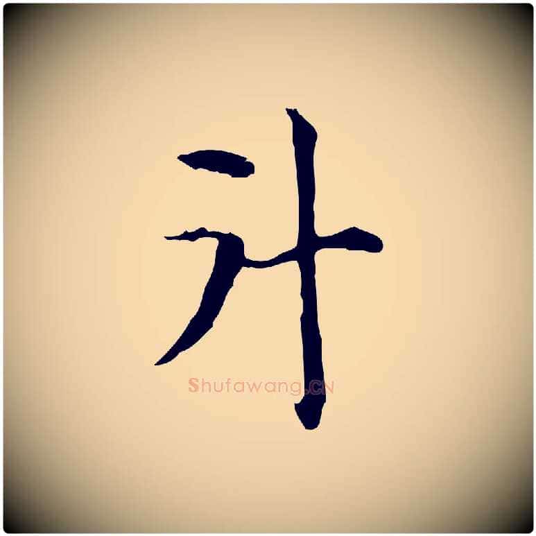 斗毛笔行楷写法,摘自元代项元汴跋急就章