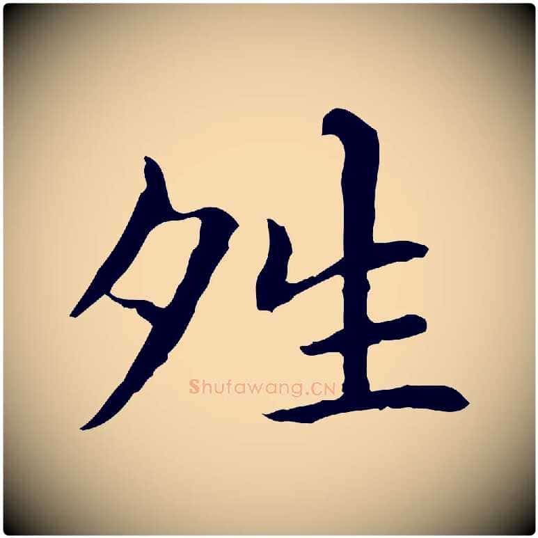 晴毛笔行楷写法,摘自元代项元汴跋急就章