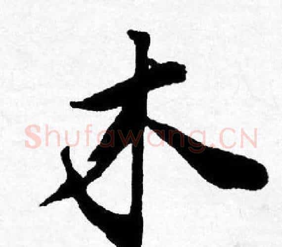 木字唐寅毛笔行书书法写法,摘自唐寅毛笔行书书法作品