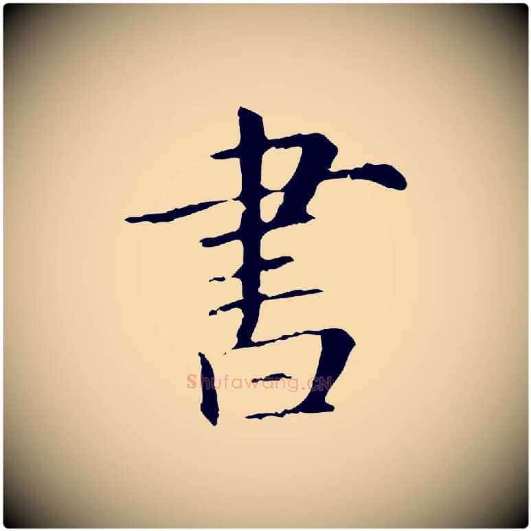 書毛笔行楷写法,摘自元代项元汴跋急就章