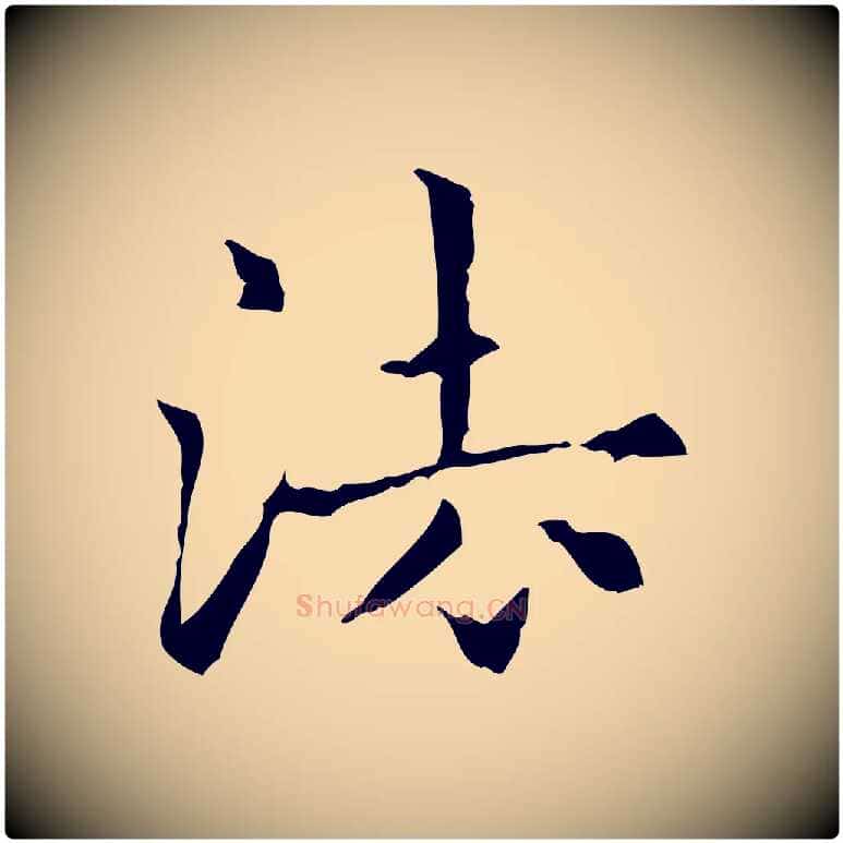 法毛笔行楷写法,摘自元代项元汴跋急就章