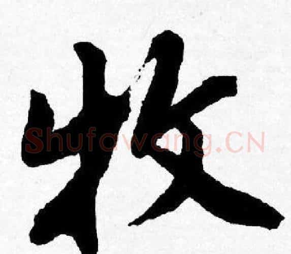 牧字唐寅毛笔行书书法写法,摘自唐寅毛笔行书书法作品