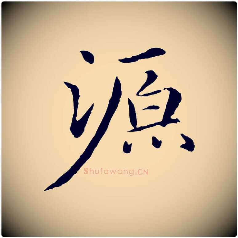 源毛笔行楷写法,摘自元代项元汴跋急就章