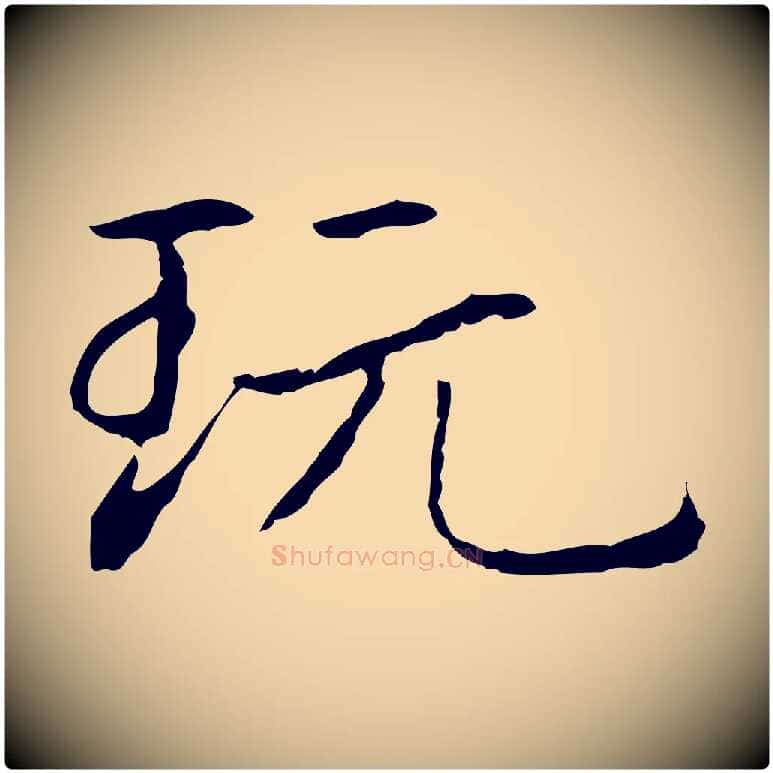 玩毛笔行楷写法,摘自元代项元汴跋急就章