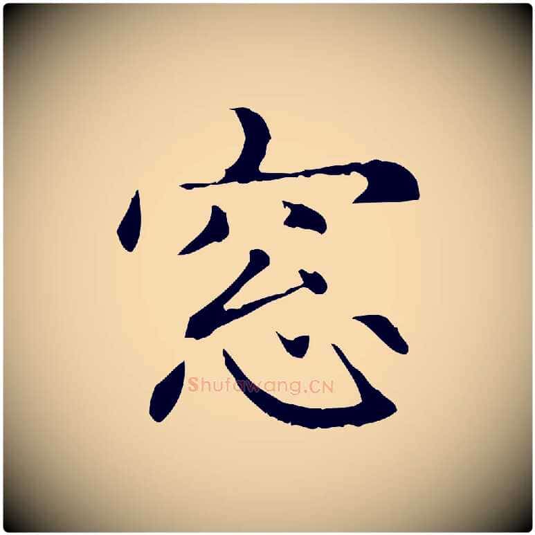 窗毛笔行楷写法,摘自元代项元汴跋急就章