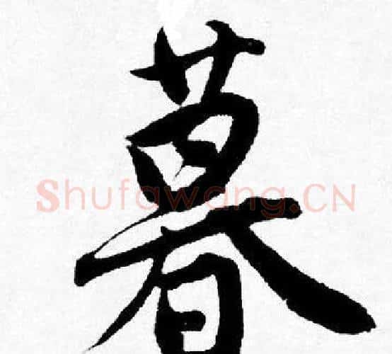 暮字唐寅毛笔行书书法写法,摘自唐寅毛笔行书书法作品