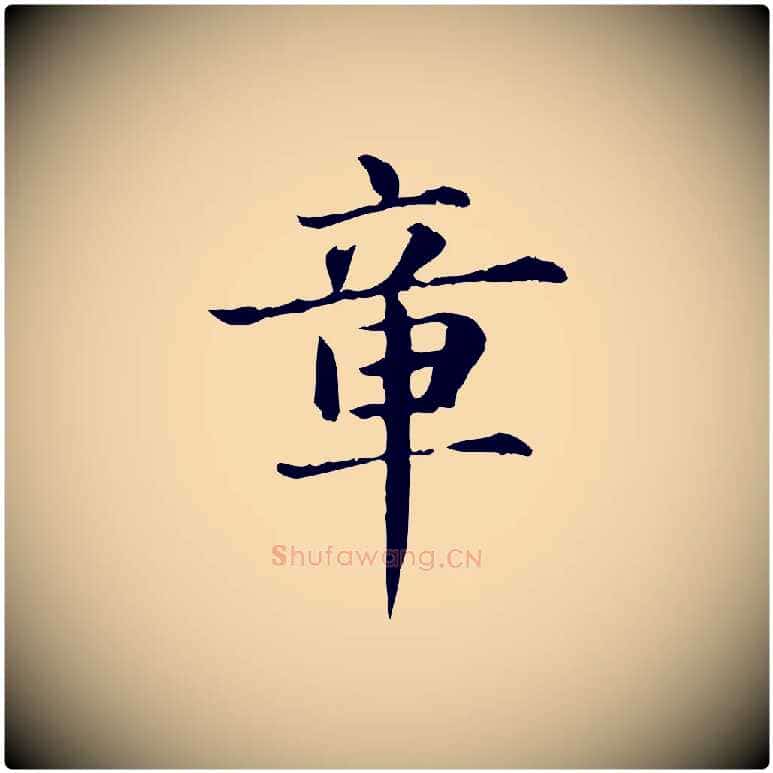 章毛笔行楷写法,摘自元代项元汴跋急就章