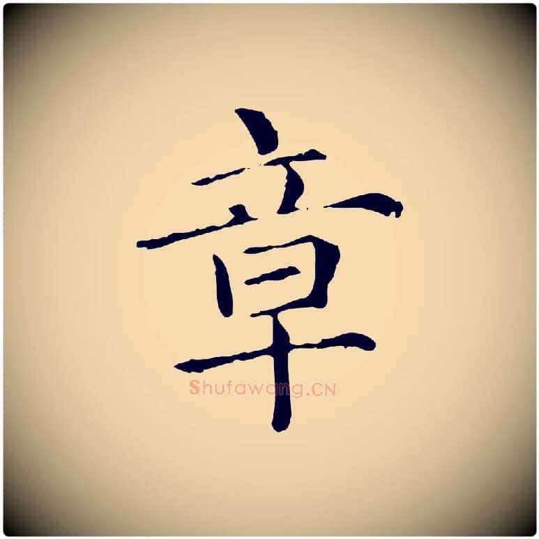 章毛笔行楷写法,摘自元代项元汴跋急就章
