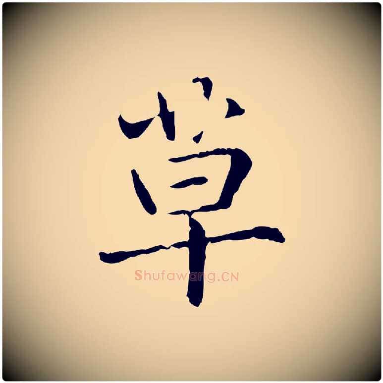 草毛笔行楷写法,摘自元代项元汴跋急就章