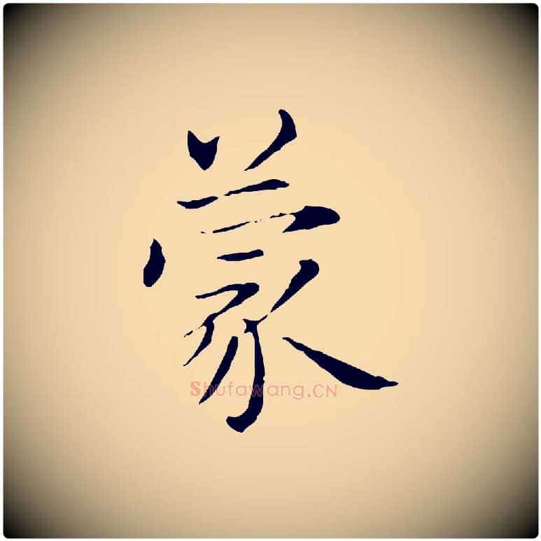 蒙毛笔行楷写法,摘自元代项元汴跋急就章