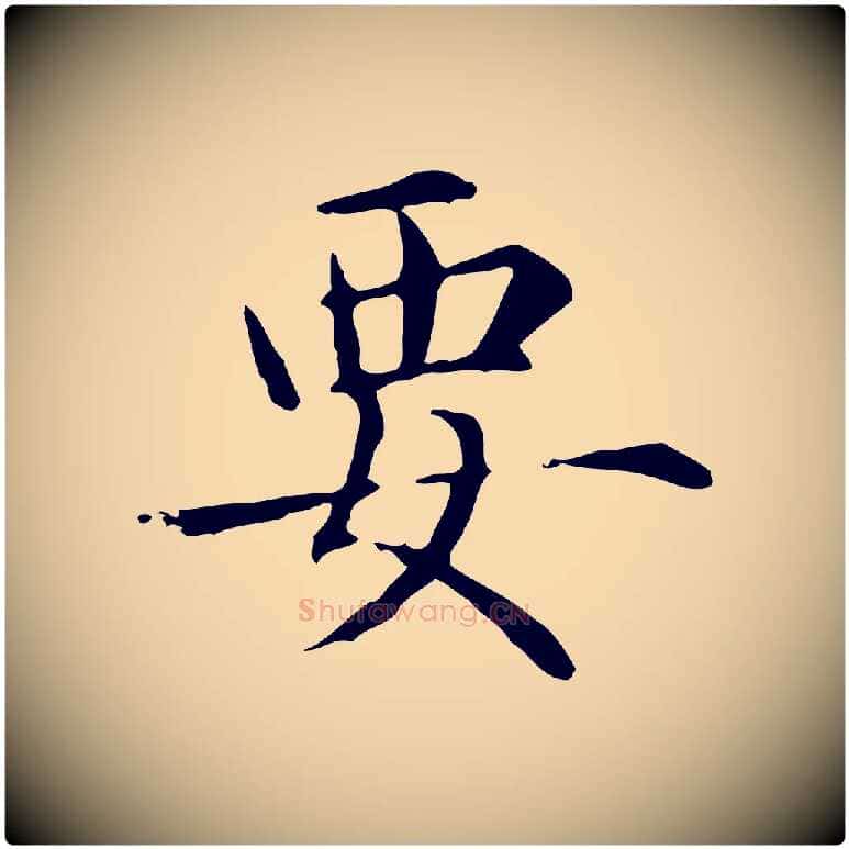 要毛笔行楷写法,摘自元代项元汴跋急就章