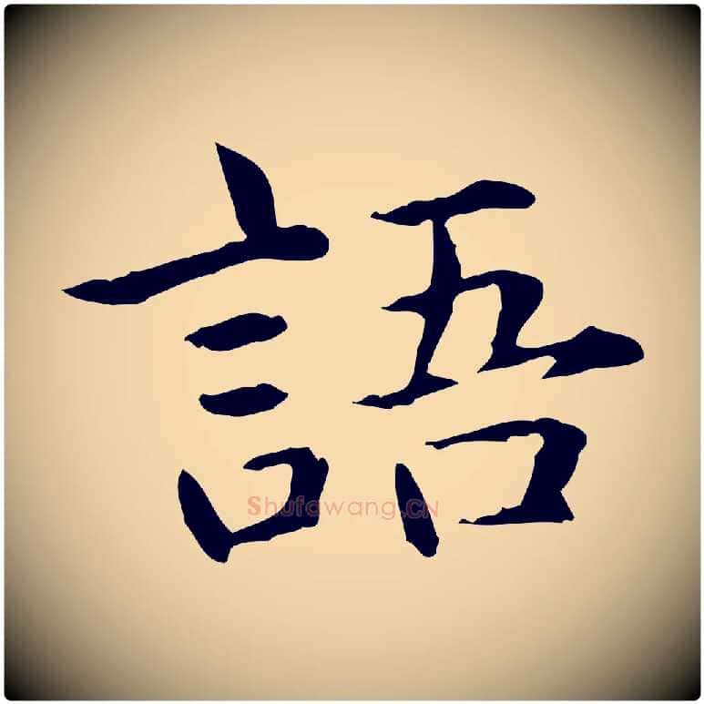 語毛笔行楷写法,摘自元代项元汴跋急就章