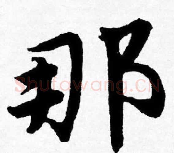 那字唐寅毛笔行书书法写法,摘自唐寅毛笔行书书法作品