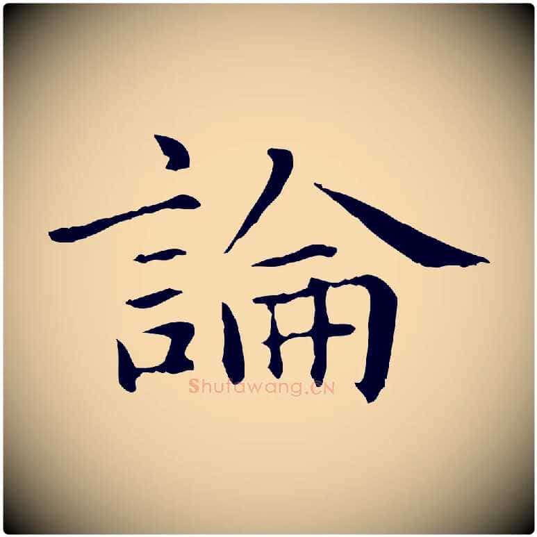 論毛笔行楷写法,摘自元代项元汴跋急就章