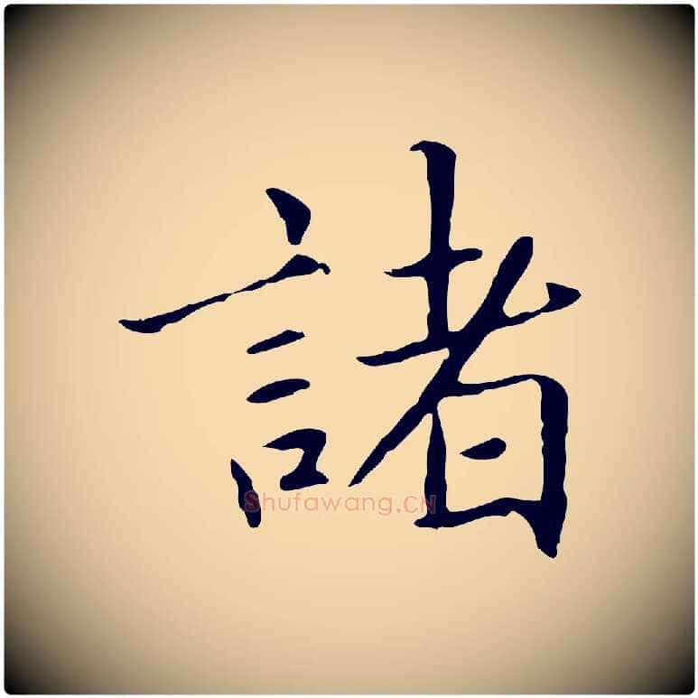 諸毛笔行楷写法,摘自元代项元汴跋急就章