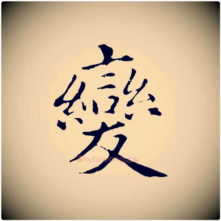 變毛笔行楷写法,摘自元代项元汴跋急就章