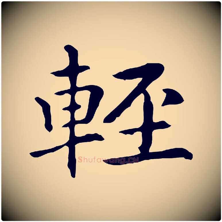 輕毛笔行楷写法,摘自元代项元汴跋急就章