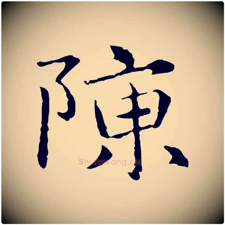 陳毛笔行楷写法,摘自元代项元汴跋急就章