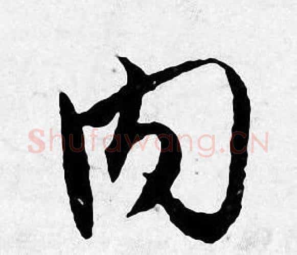 内字唐寅毛笔行书书法写法,摘自唐寅毛笔行书书法作品